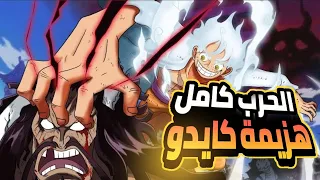 #حكايت انمي _ one piece  لوفي جير5 ضد كايدو كامل وهزيمه كايدو