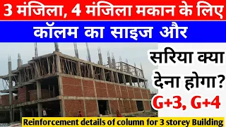 Design of column for 3 storey building | 3 manjila ghar ke liye column ka size or sariya |site visit