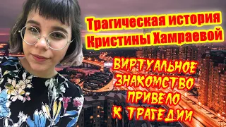 Трагическая история Кристины Хамраевой