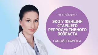 Прямой эфир «ЭКО у женщин старшего репродуктивного возраста» с Самойлович Я.А.