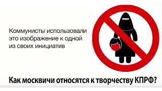 Коммунисты сняли с ТВ неудобный для них опрос москвичей