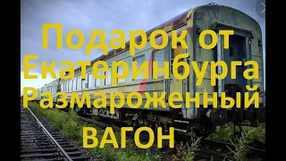 РЖД-Подарок от Екатеринбурга размороженный вагон, много ремонта