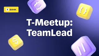 Tinkoff TeamLead Meetup