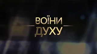 Героїчна оборона ДАПу - в документальному фільмі "ВОЇНИ ДУХУ"