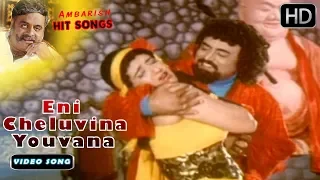 Eni Cheluvina Youvana - Video Song FULL HD | Hongkongnalli Agent Amar | Ambarish