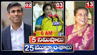 5 Minutes 25 Headlines | News Highlights | 6AM News | 25-10-2022 | hmtv Telugu News