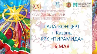 Гала-концерт XXI фестиваля «Созвездие-Йолдызлык» в КРК «Пирамида». 6 Мая 2021 года.