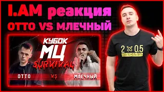 I.AM реакция на КУБОК МЦ: OTTO vs МЛЕЧНЫЙ | SURVIVAL