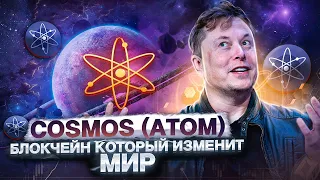 Обзор Cosmos (ATOM) - МОНЕТА КОТОРАЯ ИЗМЕНИТ ВАШЕ МНЕНИЕ О КРИПТОВАЛЮТАХ🔥