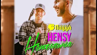 HENSY, PIZZA - Неидеальная (Mood Video) ПРЕМЬЕРА 2021