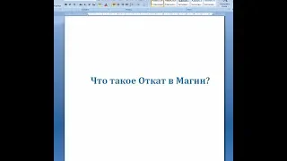 Что такое Откат в Магии? Александр Огнев