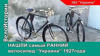 НАШЛИ самый ранний велосипед "Украина" 1927 года. Чем он отличается?