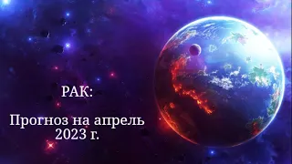 РАК | ПРОГНОЗ НА АПРЕЛЬ 2023 г. | СТИХИЯ ВОДА | ТАРО ОНЛАЙН