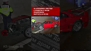 24-летний немец разбил Ferrari F40 за $3 300 000