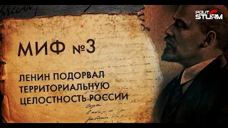 Ленин, миф третий: Ленин подорвал территориальную целостность России