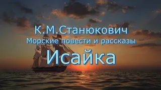 Аудиокнига К.М.Станюкович "Исайка". Морской рассказ. Читает Марина Багинская