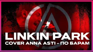 LINKIN PARK COVER ANNA ASTI - ПО БАРАМ  by Melodic Malady (НЕЙРОСЕТЬ МЕТАЛЛИКА-ЦАРИЦА)