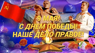 Речь Сталина О победе над Германией 9 мая 1945 года! Душевное поздравление с Днем Великой Победы!