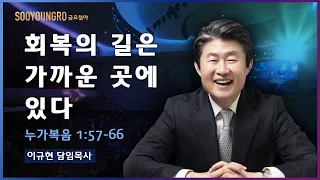 회복의 길은 가까운 곳에 있다(눅 1:57-66) | 이규현 목사 | 금요철야 | 20.10.23