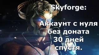 Skyforge: Аккаунт с нуля, без доната 30 дней спустя.