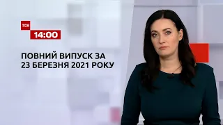 Новини України та світу | Випуск ТСН.14:00 за 23 березня 2021 року