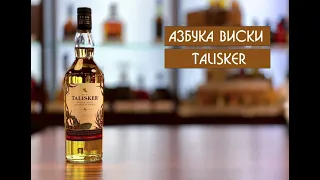 Talisker | Азбука виски