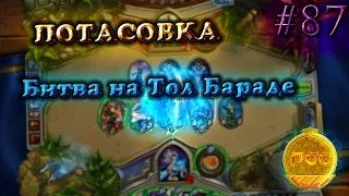 #87 Потасовка: Битва на Тол Бараде - КАРТОЧКИ в Hearthstone Heroes of Warcraft