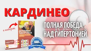 Средство от гипертонии КАРДИНЕО купить, цена, отзывы. Капсулы КАРДИНЕО от давления обзор