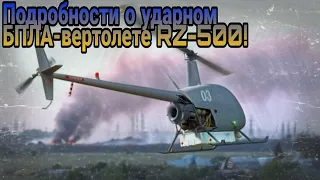 Ударный БПЛА-вертолет RZ-500!