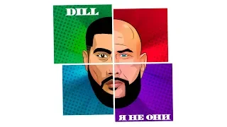 Dill - Я не они | Премьера альбома 2018