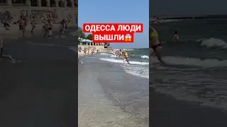 ❗️Одесса прямо сейчас💥Люди вышли, год такого не было.