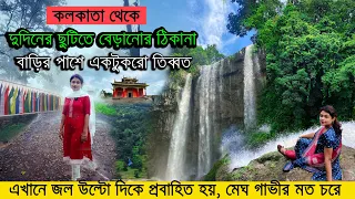 দুদিনের ছুটিতে ঘুরে আসুন বাড়ির পাশের তিব্বত থেকে | কলকাতা থেকে বেড়ানোর ঠিকানা Mainpat Chattishgarh