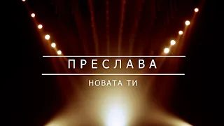 ПРЕСЛАВА -  НОВАТА ТИ | BG KARAOKE