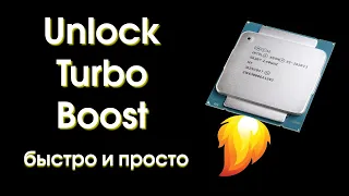 Unlock Turbo Boost на Xeon 2011v3