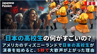 【京都橘高校ローズパレード集】アメリカのディズニーランドで日本の高校生が演奏を始めると、5秒で大歓声が上がった理由