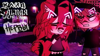 🎶Клип🎶//🤡Глупая🤡//💗Нервы💗//Gacha life