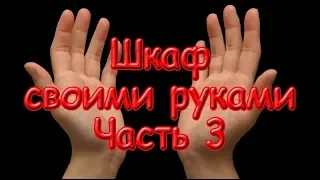 Как сделать шкаф своими руками в домашних условиях Шкаф часть 3 чертежи и инструкция