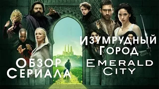 ИЗУМРУДНЫЙ ГОРОД "EMERALD CITY" ОБЗОР СЕРИАЛА