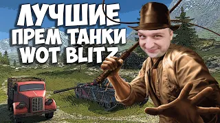 🤠Лучшие Прем Танки WoT Blitz🤠Еще раз Фарм 10 лям серебра...