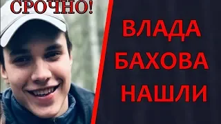 Влада Бахова Нашли, подробности поясков