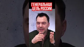 Арестович: задача России - провести на Запад простую мысль