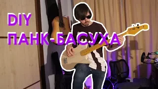 Собираем ПАНК-БАСУХУ (часть 1) | DIY бас гитара