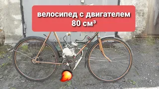 Велосипед с двигателем 80 см³ (веломопед)