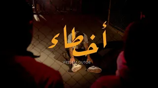 WessamQ - AKHTA2 (Official Music Video) وسام قطب - اخطاء