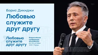 Борис Дикиджи: Любовью служите друг другу (22 октября 2021)