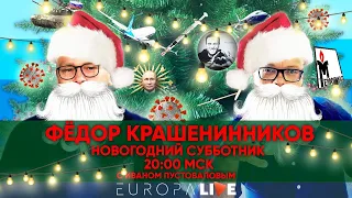 Новогодний стрим с Фёдором Крашенинниковым | Итоги года | 25 декабря в 20.00 МСК