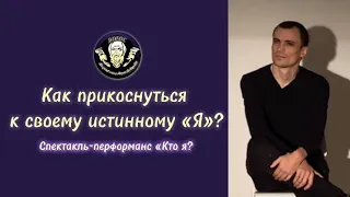 Как найти свое истинное "Я"? Путь к себе. Кино-перформанс "Кто я?"