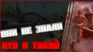 ОНИ НЕ ЗНАЛИ КТО  Я ТАКОЙ [Заявка в KICKFLIP | Принято]