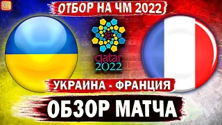 Украина 1-1 Франция | Отбор на ЧМ 2022 ! Обзор матча