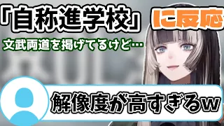 【儒烏風亭らでん/限界OL海へ行く】「自称進学校」に詳しすぎて通っていた疑惑が浮上するらでんちゃんｗ